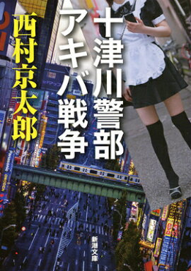 十津川警部アキバ戦争