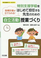 特別支援学級をはじめて担任する先生のための〈自立活動〉授業づくり 指導計画が立てられる！ （特別支援…