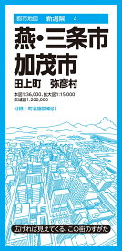 都市地図新潟県 燕・三条・加茂市 田上町 弥彦村 [ 昭文社 地図 編集部 ]