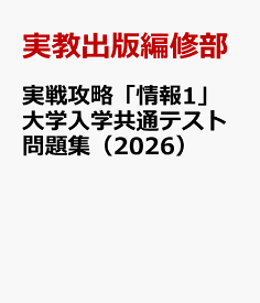 実戦攻略「情報1」大学入学共通テスト問題集（2026） [ 実教出版編修部 ]