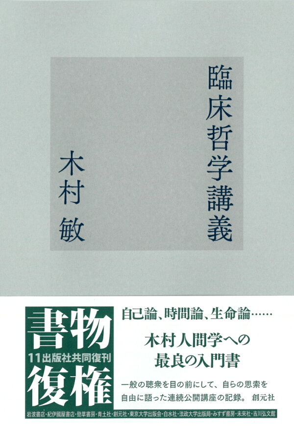 楽天ブックス: 臨床哲学講義 - 木村 敏 - 9784422115306 : 本
