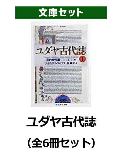 楽天ブックス: ユダヤ古代誌（全6冊セット） - フラウィウス・ヨセフス 