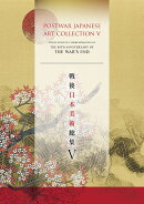 戦後日本美術総集5