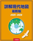 詳解現代地図　最新版（2025-2026）