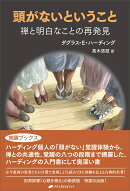 頭がないということ