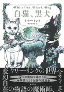 白猫、黒犬