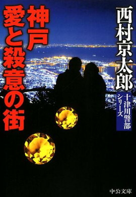 神戸　愛と殺意の街