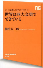 楽天ブックス 世界は四大文明でできている シリーズ 企業トップが学ぶリベラルアーツ 橋爪大三郎 本