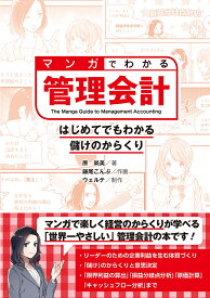 マンガでわかる管理会計 はじめてでもわかる儲けのからくり [ 原　尚美 ]