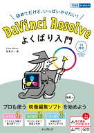 DaVinci Resolve よくばり入門 18対応（できるよくばり入門） [ 金泉太一 ]