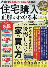住宅購入の正解がわかる本（2025-26） （100％ムックシリーズ）