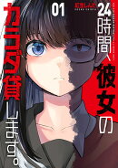 24時間、彼女のカラダ貸します。　1