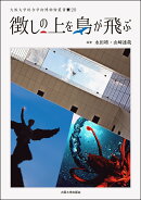 徴しの上を鳥が飛ぶ