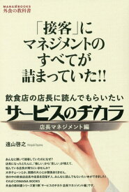 サービスのチカラ　店長マネジメント編 「接客」にマネジメントのすべてが詰まっていた！！飲 [ 遠山啓之 ]