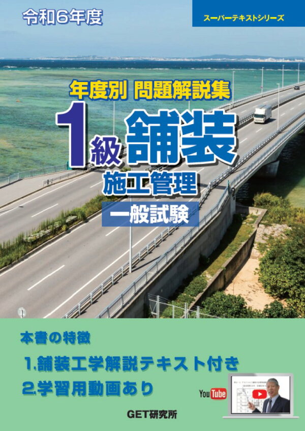 楽天ブックス: 令和6年度 年度別問題解説集 1級舗装施工管理 一般試験 