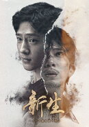 新生〜5つの顔を持つ男〜 【Blu-ray】