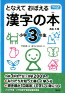 となえて おぼえる 漢字の本 小学3年生 改訂4版