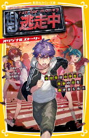 逃走中 オリジナルストーリー 参加者は小学生!? 渋谷の街を逃げまくれ!