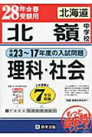 北海道北嶺中学校理科・社会（28年春受験用） 平成23～17年度の入試問題 （過去7年分入試問題集　もっと過去問！シリーズ）