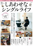 素敵なあの人特別編集 しあわせなシングルライフ （TJMOOK）