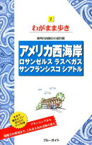 アメリカ西海岸第11版