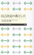 自己決定の落とし穴 （ちくまプリマー新書　499） [ 石田 光規 ]
