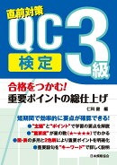 合格をつかむ！QC検定3級　重要ポイントの総仕上げ