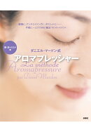 【POD】ダニエル・マードン式アロマプレッシャー顔・頭・おなか編