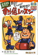 高倉先生の面白！びっくり！新発想！！剣道レッスン