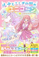 ルナとふしぎの国のユニコーン　3ユメをかなでるおんぷの島