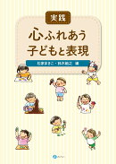 実践 心ふれあう 子どもと表現