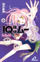 IQ探偵ムー時を結ぶ夢羽