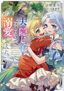 夫の隠し子を見つけたので、溺愛してみた。
