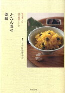 ふだん着の薬膳