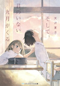 楽天ブックス そして 君のいない九月がくる 天沢 夏月 9784048655309 本