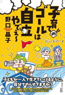 子育てのゴールは自立やでぇ〜