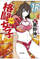 格闘女子