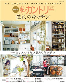 私のカントリー憧れのキッチン （私のカントリー別冊） [ 主婦と生活社 ]