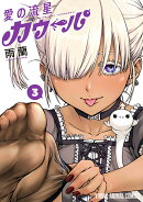 愛の流星カウーパ 3