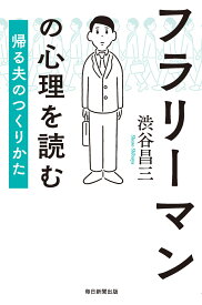 フラリーマンの心理を読む 帰る夫のつくりかた [ 渋谷昌三 ]