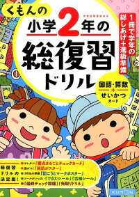 くもんの小学2年の総復習ドリル　（総復習ドリルシリーズ）