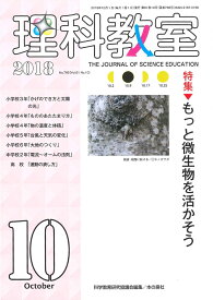 理科教室　2018年10月号 [ 科学教育研究協議会 ]