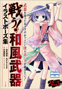 楽天ブックス 戦う 和風武器イラストポーズ集 両角潤香 本