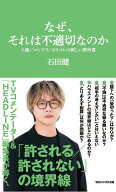 なぜ、それは不適切なのか　人権／コンプラ／ポリコレの新しい教科書（マガジンハウス新書） [ 石田健 ]