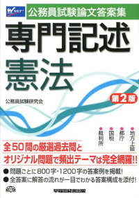 楽天ブックス 公務員試験論文答案集専門記述憲法第2版 公務員試験研究会 早稲田経営出版 9784847135309 本