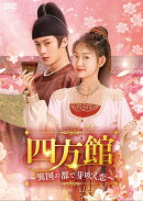 四方館〜異国の都で芽吹く恋〜 DVD-BOX2