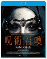 呪術召喚/カンディシャ【Blu-ray】 [ マティルド・ラ・ミュス ]