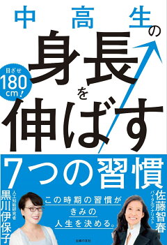 楽天ブックス 中高生の身長を伸ばす7つの習慣 佐藤智春 本