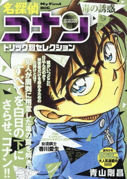 名探偵コナントリック別セレクション 毒の誘惑