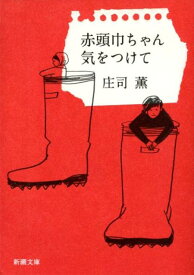 赤頭巾ちゃん気をつけて （新潮文庫　新潮文庫） [ 庄司 薫 ]